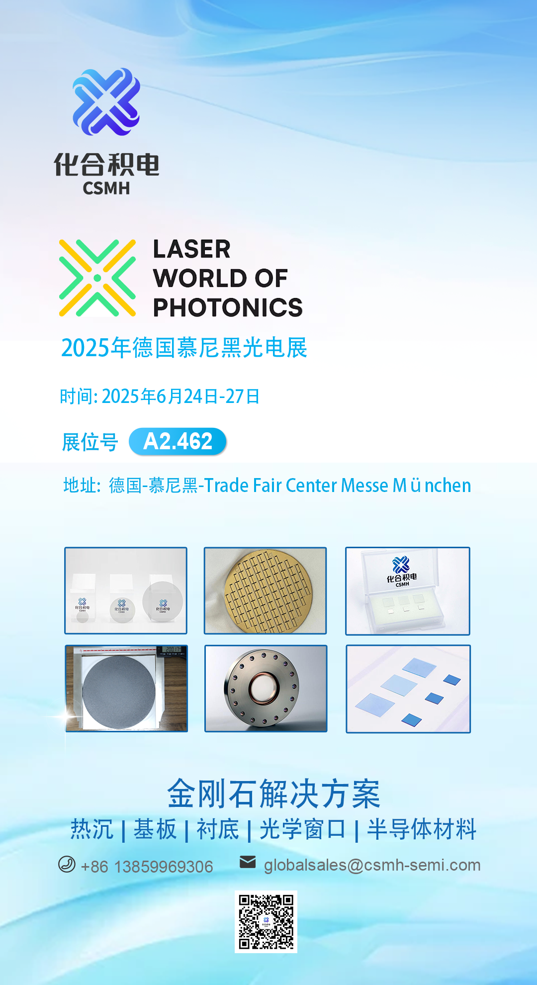 展会预告| 化合积电邀您共赴盛会，德国慕尼黑光电展（LWOP 2025)